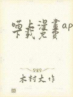 喵上漫画app下载免费