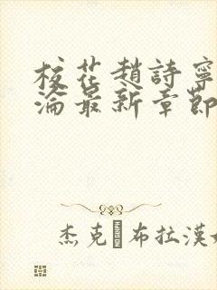 校花赵诗宁的沉沦最新章节更新时间