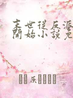 末世从反派重生开始小说免费阅读