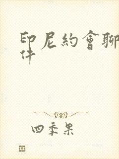 印尼约会聊天软件