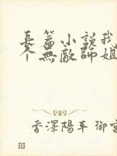 长篇小说我的七个无敌师姐