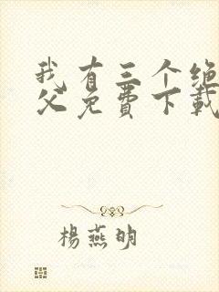 我有三个绝色师父免费下载全本