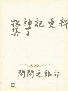 牧神记更新多少集了