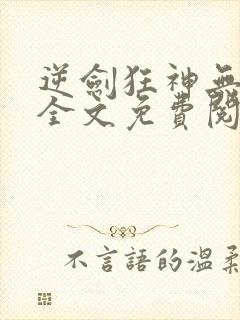 逆剑狂神无弹窗全文免费阅读