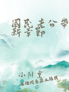 国民老公带回家新章节