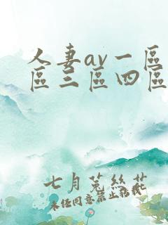 人妻av一区二区三区四区五区六区