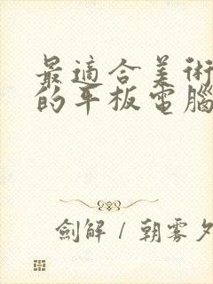 最适合美术生用的平板电脑是哪个款