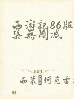西游记86版全集无删减