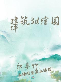 建筑3d绘图软件