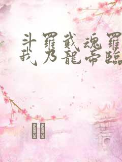 斗罗武魂罗三炮我乃龙帝临世