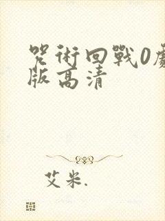 咒术回战0剧场版高清