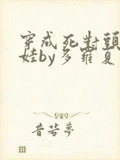 穿成死对头的娃娃by多罗夏