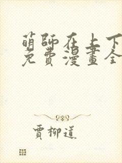 萌师在上下拉式免费漫画全集