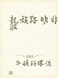 龙族路明非小说版