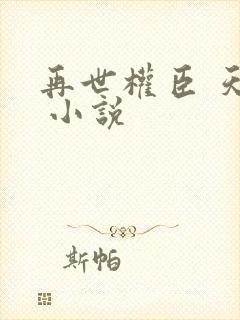 再世权臣 天谢 小说