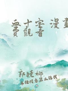 血十字 漫画免费观看