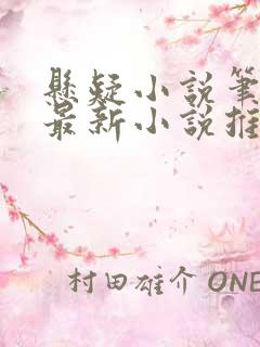 悬疑小说笔趣阁最新小说推荐