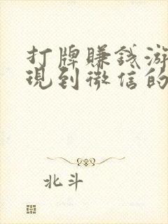 打牌赚钱游戏提现到微信的打牌