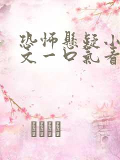 恐怖悬疑小说推文一口气看完