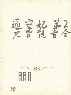 通灵妃 第2季免费观看全集