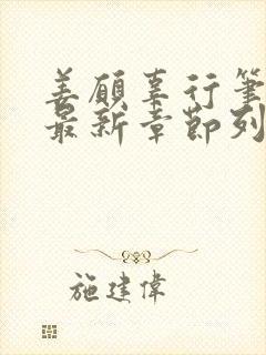 姜愿辜行笔趣阁最新章节列表