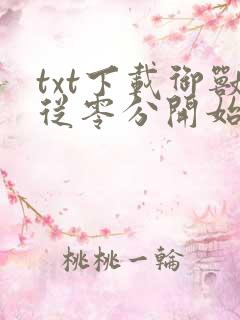 txt下载御兽从零分开始