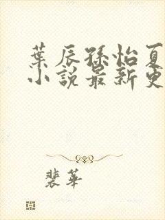 叶辰孙怡夏若雪小说最新更新