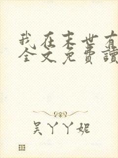 我在末世有套房全文免费读