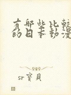 有哪些比较好看的日本动漫