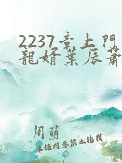 2237章上门龙婿叶辰萧初然