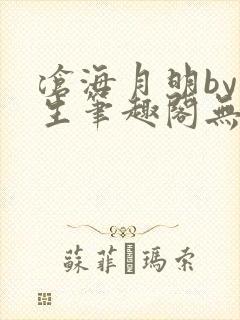 沧海月明by涯生笔趣阁无删减