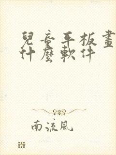 儿童平板画画用什么软件