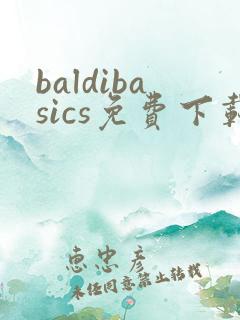 baldibasics免费下载