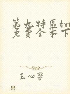 第九特区txt免费全本下载