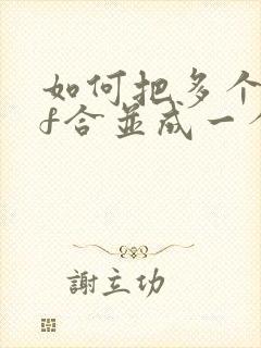 如何把多个pdf合并成一个pdf文件