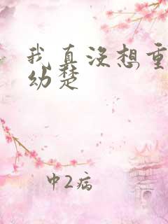 我真没想重生沈幼楚