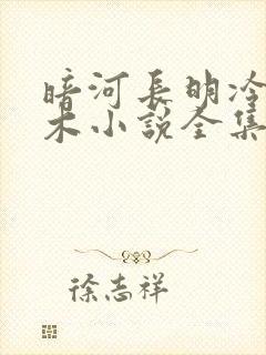 暗河长明冷山就木小说全集免费看