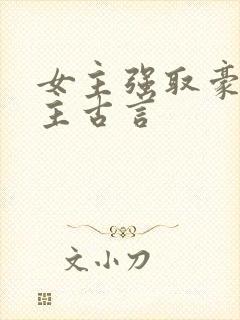 女主强取豪夺男主古言