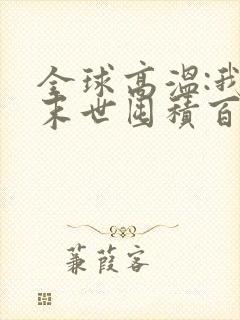 全球高温:我在末世囤积百亿物资 txt全本