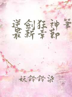 逆剑狂神笔趣阁最新章节