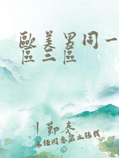 欧美男同一区二区三区