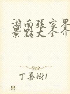 湖南张家界旅游景点大全介绍