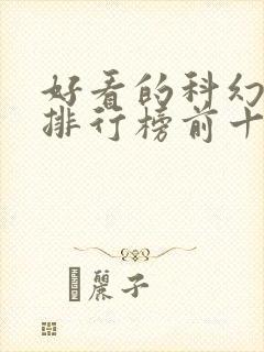 好看的科幻小说排行榜前十名