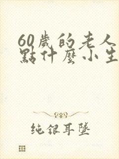 60岁的老人做点什么小生意能挣钱