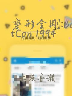 变形金刚:BotCon 1994