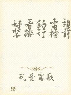 好看的电视剧古装排行榜前十名