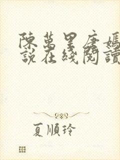 陈万里唐嫣然小说在线阅读