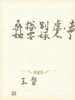 桑总别虐,夫人她要嫁人了完整小说