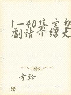 1—40集完整剧情介绍大结局