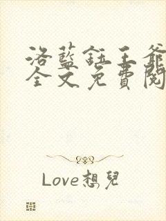 洛蓝钰王爷小说全文免费阅读